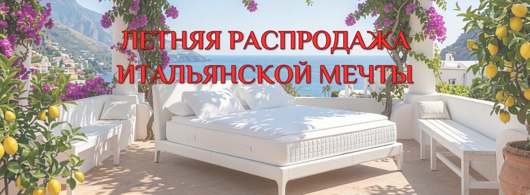 Летняя распродажа Magniflex и PrimaNotte